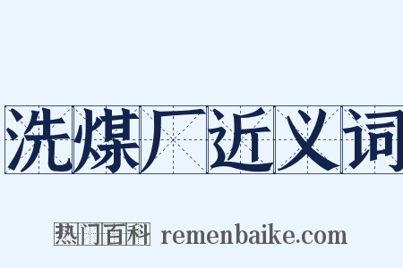 洗煤厂近义词是什么意思的图片